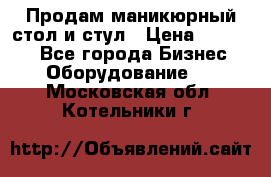 Продам маникюрный стол и стул › Цена ­ 11 000 - Все города Бизнес » Оборудование   . Московская обл.,Котельники г.